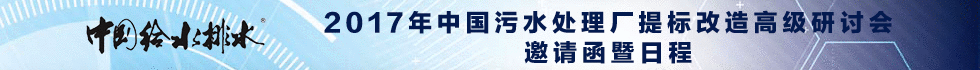 頂部:2017年中國污水處理廠提標改造高級研討會邀請函暨征稿啟事