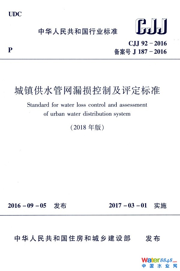 (zhn)ˮܾW(wng)©pƼu(bio)(zhn)CJJ92-20162018ӆ桿ȫĸoˮӡPDFd