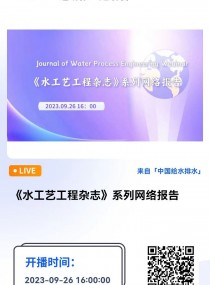 ˮˇs־ϵоW(wng)j(lu) ֱrg2023926 1600  Բ  ˼Ψڿˮˇs־Journal of Water Process Engineeringͬ